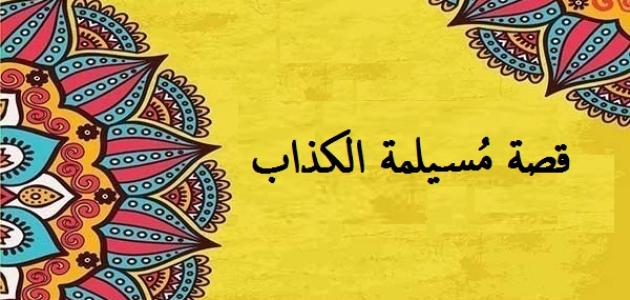 قصة مسيلمة الكذاب Mawdo3 موضوع